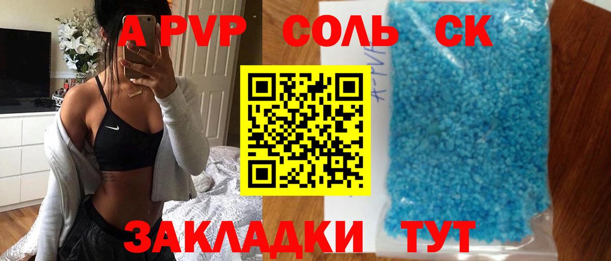 A PVP Соль Саратов